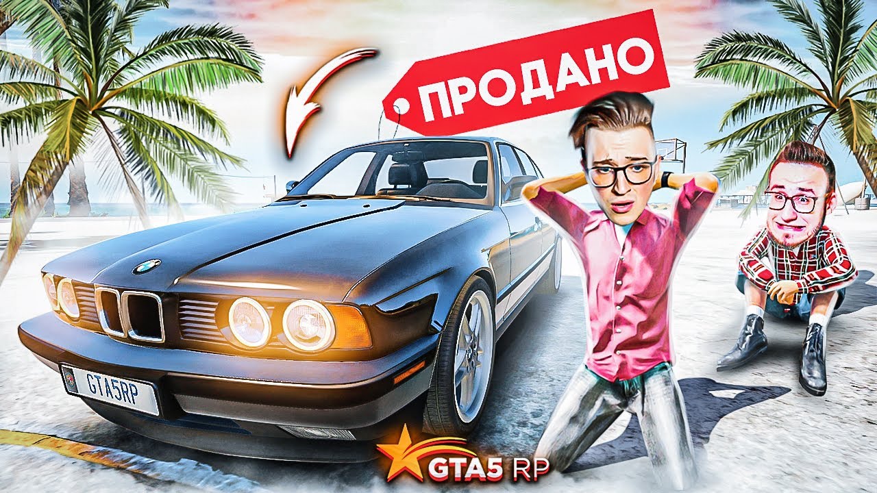 НУ ВОТ И ВСЁ! Я ПРОДАЛ БМВ... ТЕПЕРЬ Я ПЕРЕКУП! БЕЗ ДОНАТА! (GTA 5 RP/ROCKFORD)