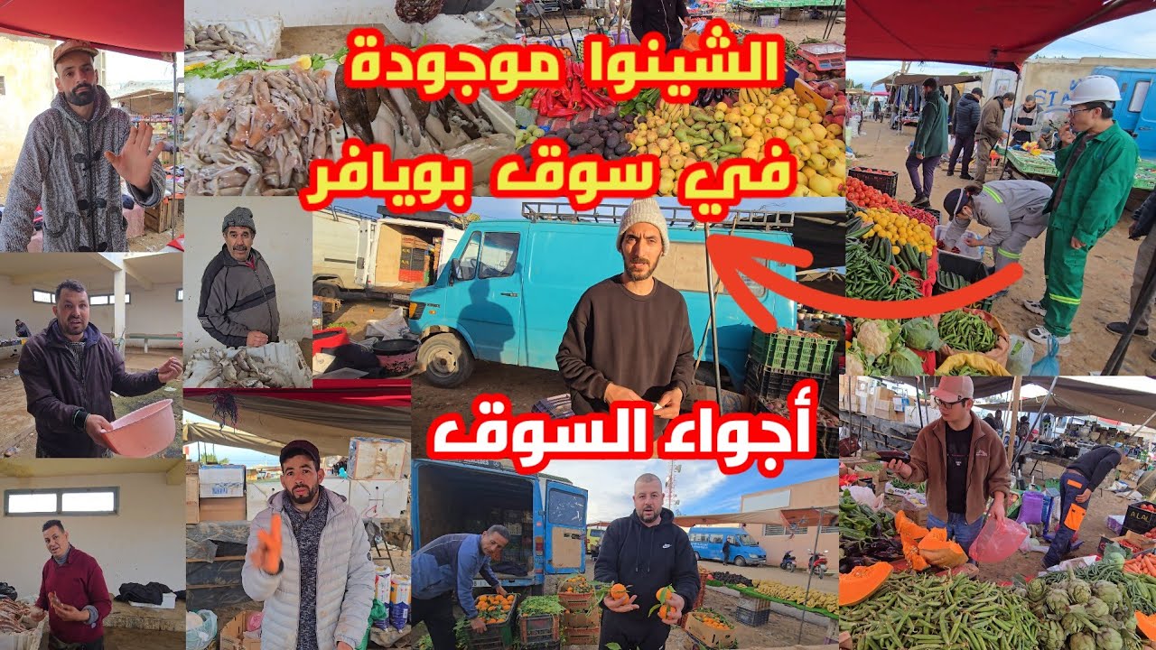 سوق بويافر عامر بالشينوا شوفو شنو قالو التجار التجارة موجودة في بويافر شوفو أثمنة الخضر والفواكه