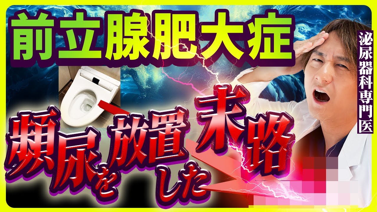 【男性必見!!】前立腺肥大症が進行すると起こる恐怖の症状 ～前立腺の名医解説～