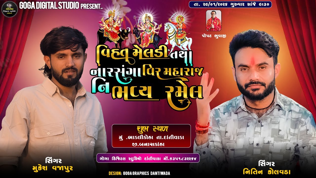 LIVE🔴II વિહત મેલડી તથા નરસુંગાવીર મહારજની  ભવ્ય રમેલ II  SINGER: NITIN KOLVADA II૨૦૨૬