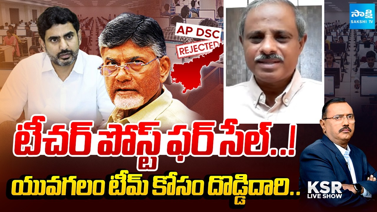 AP DSC Controversy: Students Trouble With Lokesh Mistakes | AP Mega DSC Scam | KSR Live Show