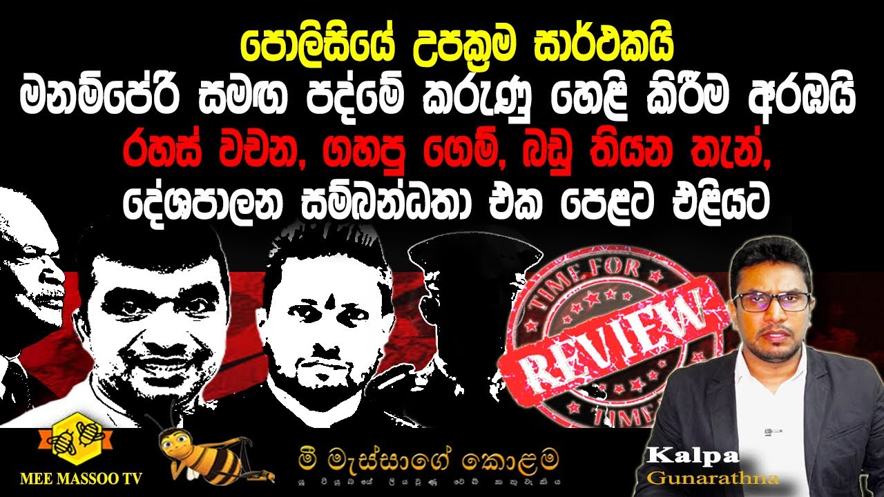 🟡පොලිසියේ උපක්‍රම හමුවේ මනම්පේරි සමඟ පද්මේ කරුණු හෙළි කිරීම අරඹයි | ජිනීවා යන්න හදයි |@MeeMassooTV​