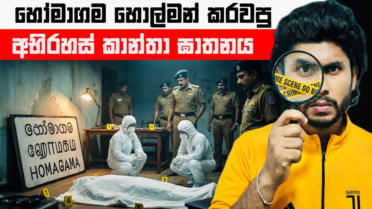 හෝමාගම හොල්මන් කරවපු අභිරහස් කාන්තා ඝාතනය | Homagama Murder Case | Seeruwa