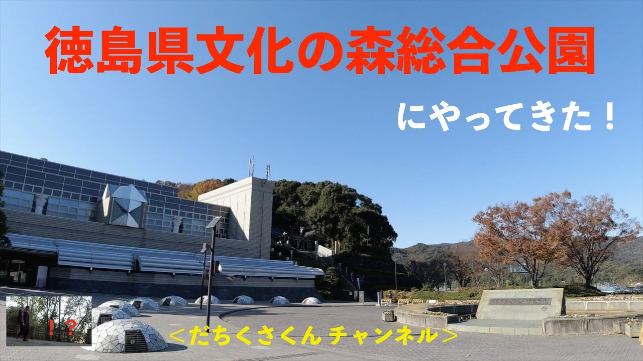 【 徳島観光 】 徳島県文化の森総合公園を散歩してみた！