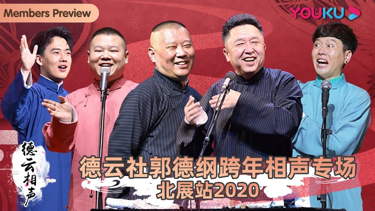 【德云社郭德纲跨年相声专场北展站 2020】全程回顾 | 郭德纲/于谦/高峰/栾云平/岳云鹏/孙越/孔云龙/孟鹤堂/周九良/郭麒麟 阎鹤祥 | 优酷 YOUKU #德云社