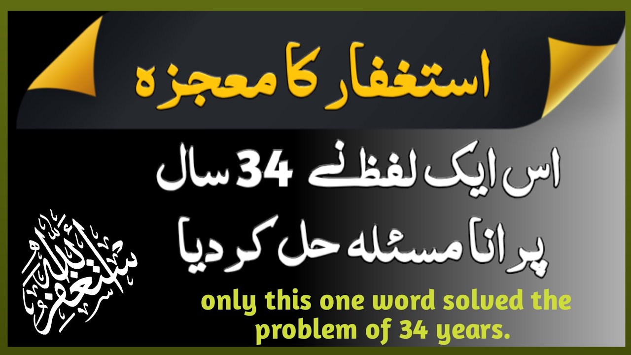 astaghfirullah ka miracle | power of istighfar