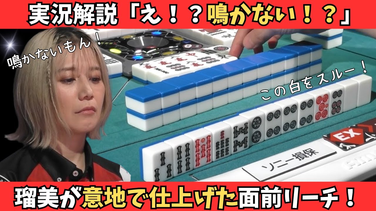 【Mリーグ：二階堂瑠美】瑠美が意地で仕上げた面前リーチ！白鳴かずがまさかの結果に