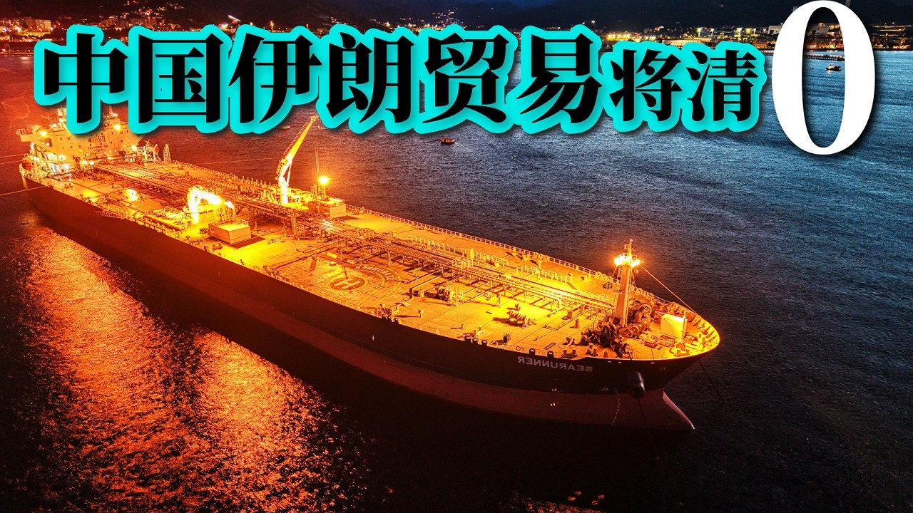 中国伊朗进出的缺口意味着什么。伊朗除了卖油还卖了什么？大幅进口中国货来抗通胀？