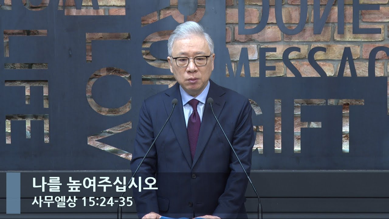 [LIVE] 나를 높여주십시오 (사무엘상 15:24-35)_아침예배_베이직교회_조정민 목사_20230221