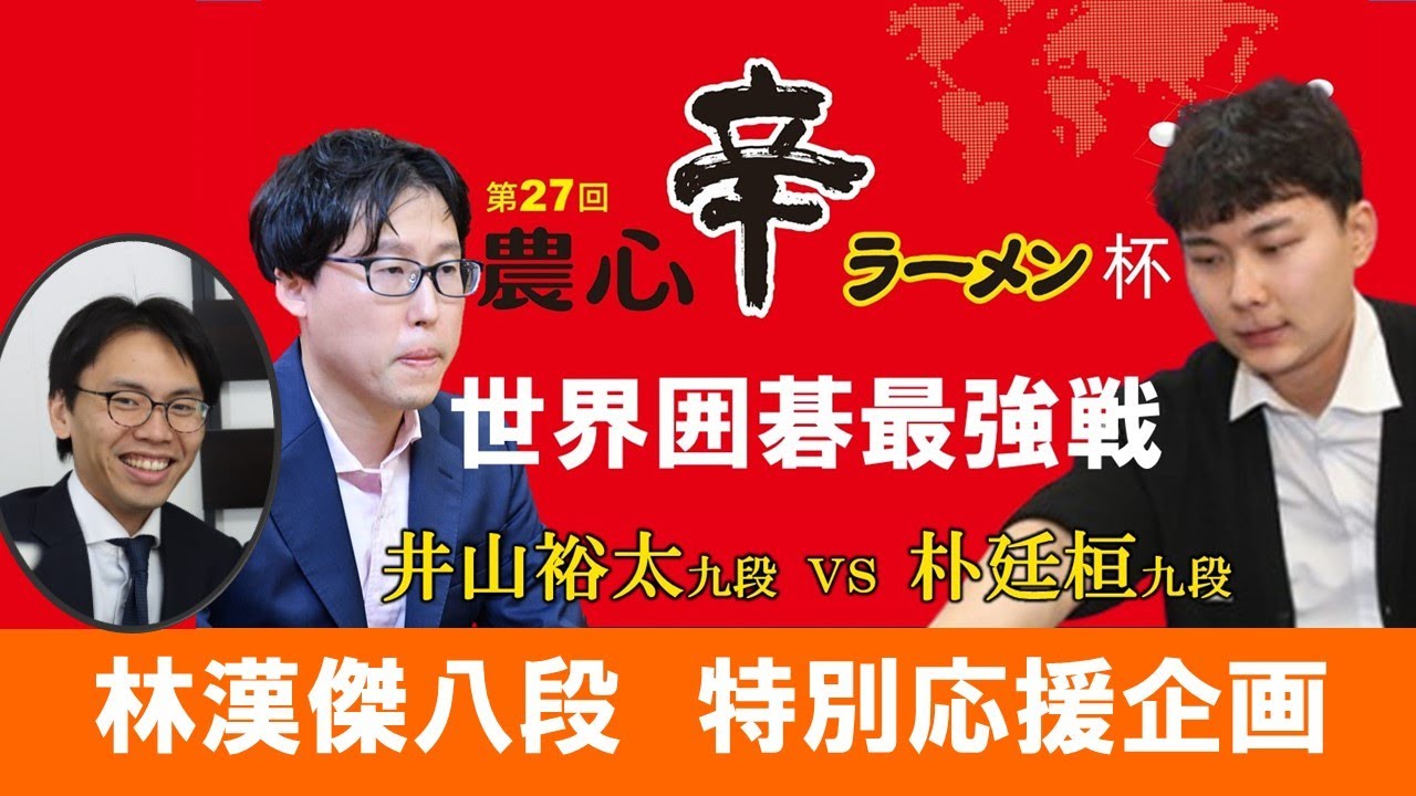 第27回農心辛ラーメン杯第10戦　井山裕太九段 対 朴廷桓九段