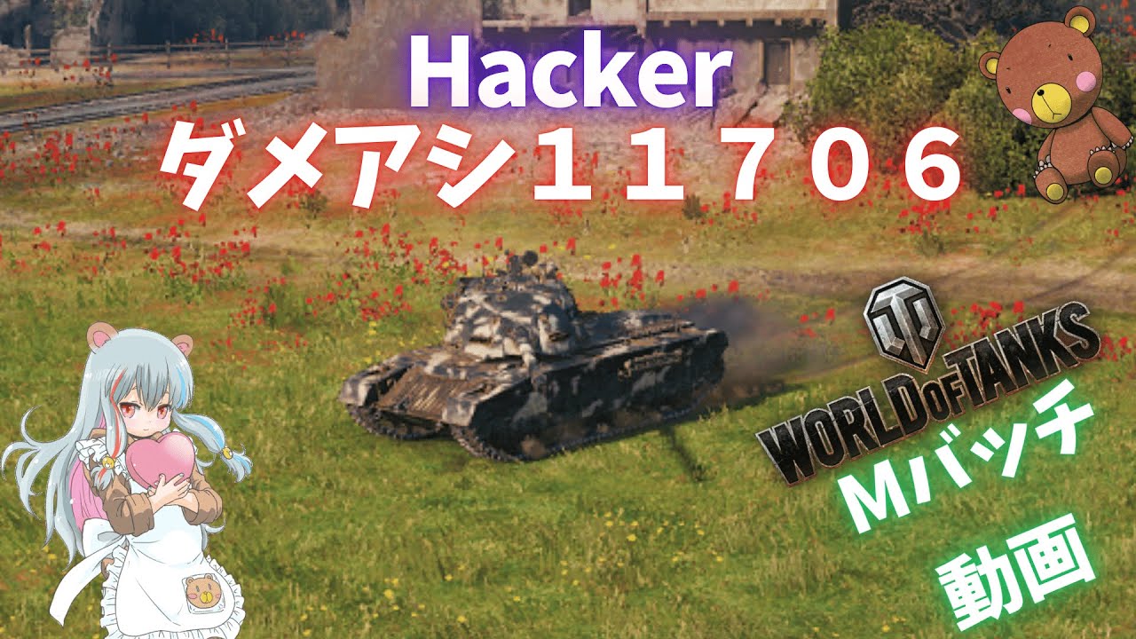 World of Tanks Mバッチ動画！！！NO.１００７　Hacker