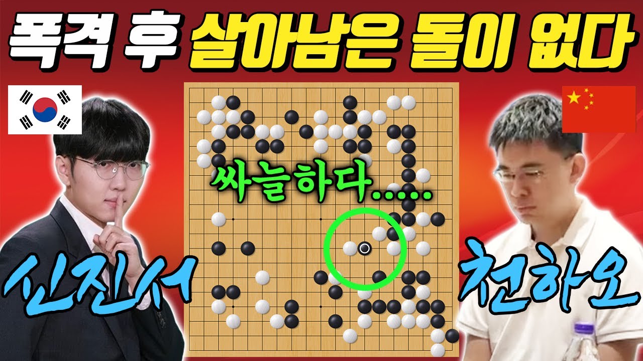 [란커배] 신진서의 공격은 예술과 같다✨ 초반부터 휘몰아치는 대마 폭격 쇼타임! 신진서 VS 천하오 세계바둑오픈 32강