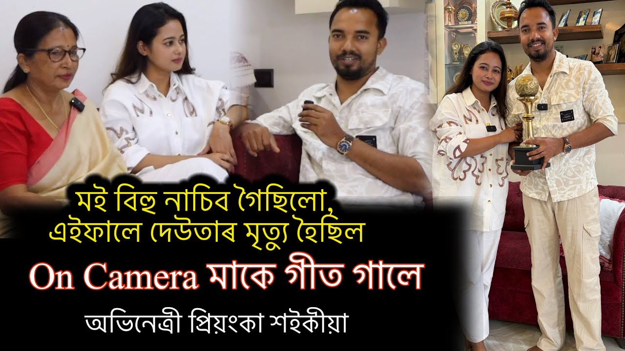 প্ৰথমবাৰৰ বাবে কেমেৰাৰ সন্মুখত অভিনেত্ৰী আৰু মাক একেলগে, Actress Priyanka saikia..Bokul,Raja-Rani