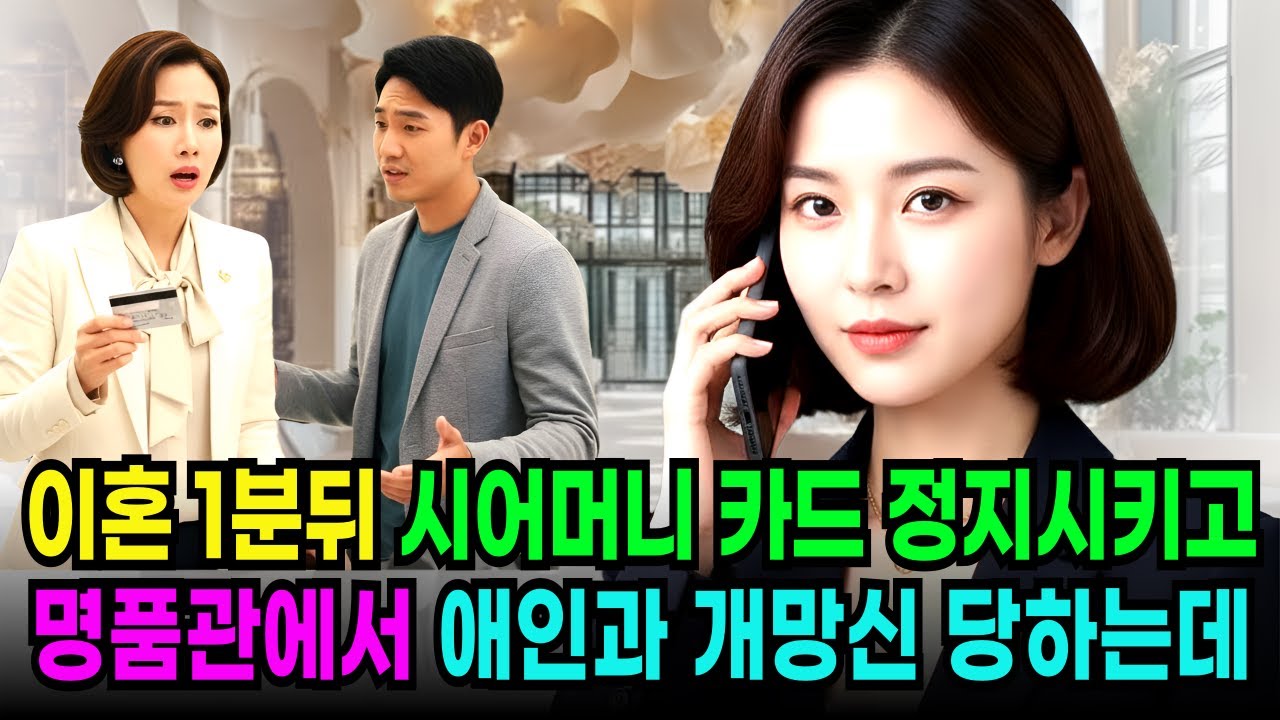 이혼 1분후 시어머니에게 준 카드부터 정지 시키고, 명품관에서 애인과 개망신 당함ㅣ노후사연 ㅣ오디오북 ㅣ반전 ㅣ사이다사연