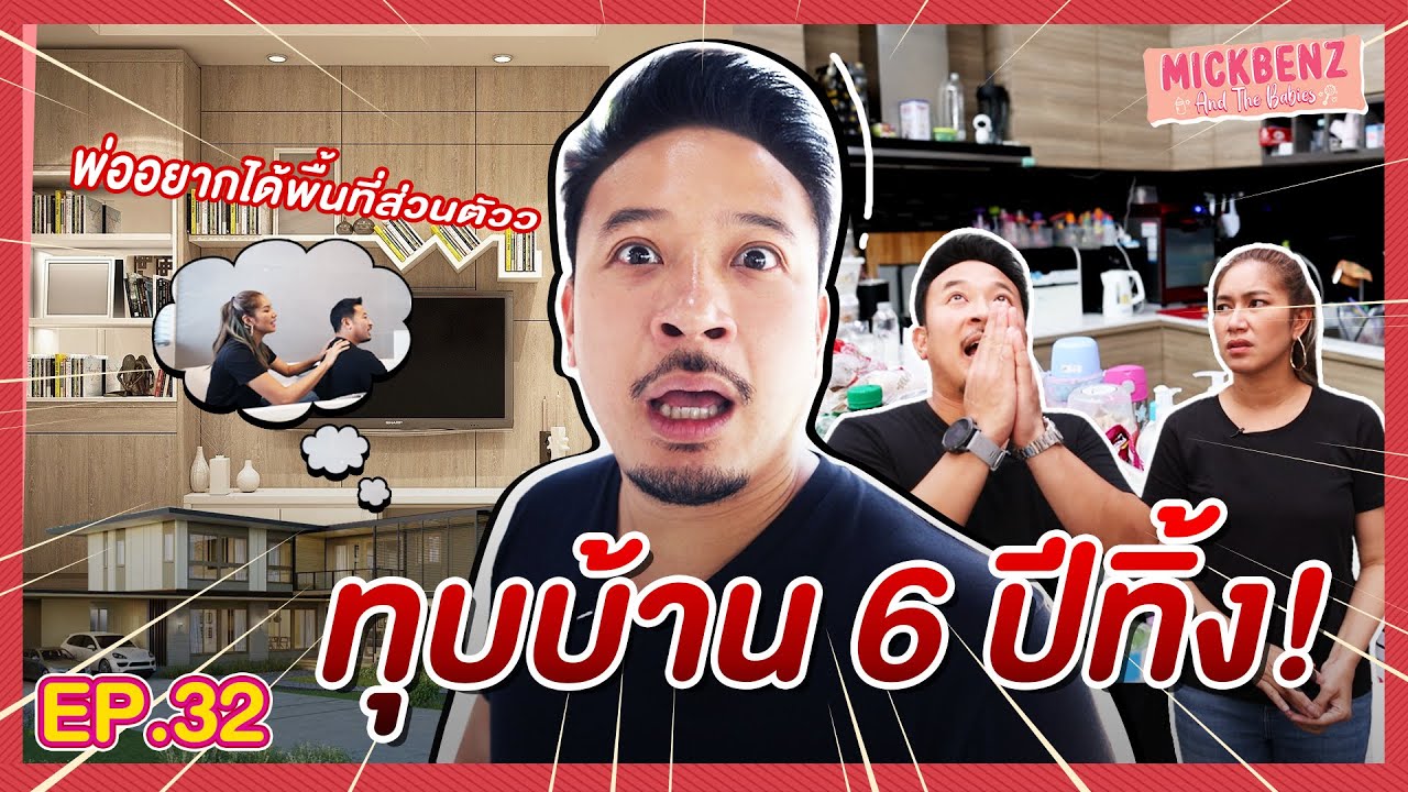 ถึงเวลาทุบบ้านทิ้ง สร้างบ้านใหม่! | MickBenz And The Babies EP32