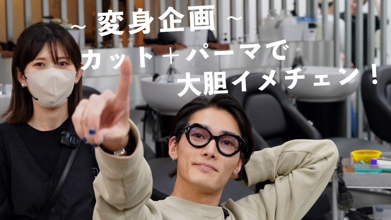 【イメチェン企画】カット＋パーマで春夏に向けて