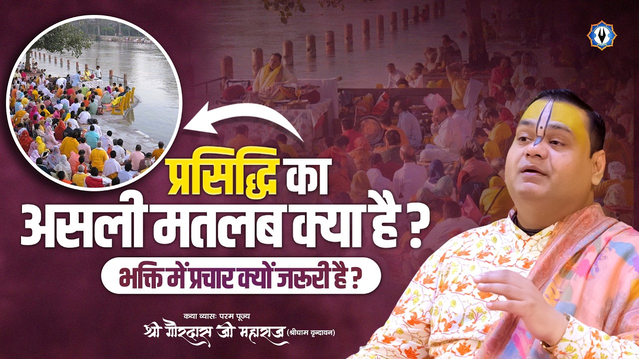 प्रसिद्धि का असली मतलब क्या है?...भक्ति में प्रचार क्यों जरूरी है | Shri Gaurdas Ji Maharaj