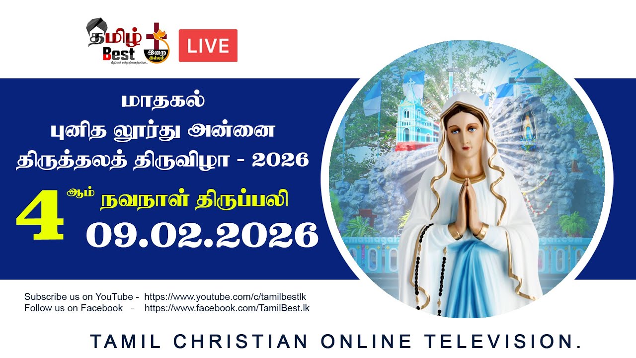 🔴4ம் நவநாள் திருப்பலி | மாதகல் புனித லூர்து அன்னை திருத்தலத் திருவிழா - 09.02.2026 |  Mathagal
