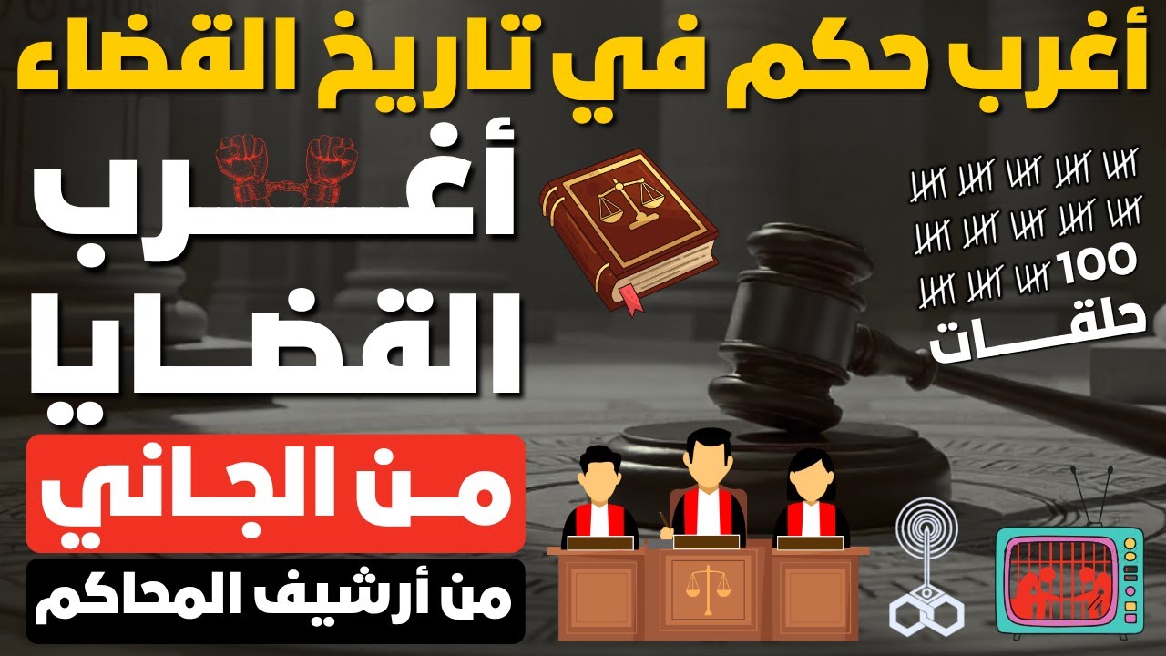 أغرب القضايا § من أرشيف المحاكم § من الجاني ؟ ( اجدد الحلقات مجمعة ) اتحداك تكون سمعتها قبل كدا
