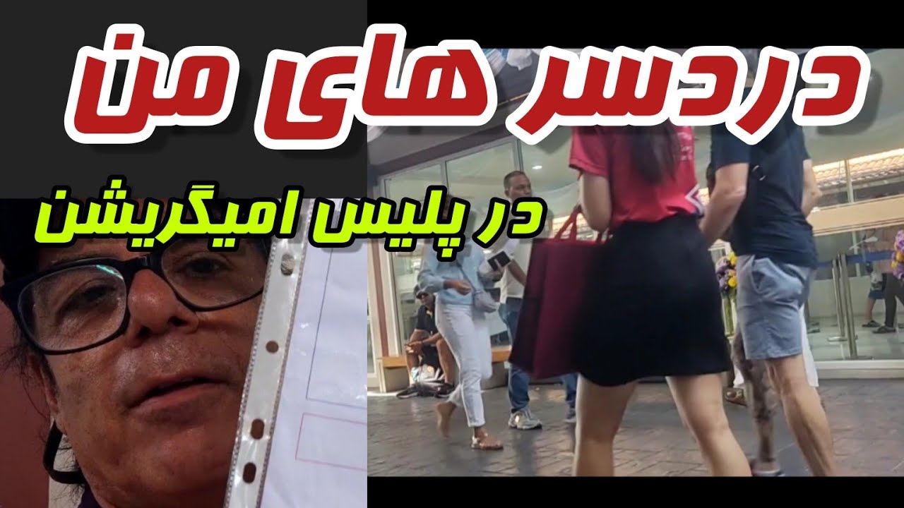 مراقب باش !! پلیس امیگریشن تایلند | اشتباهاتی که دردسر ساز میشن .حقایقی که باید بدونی 