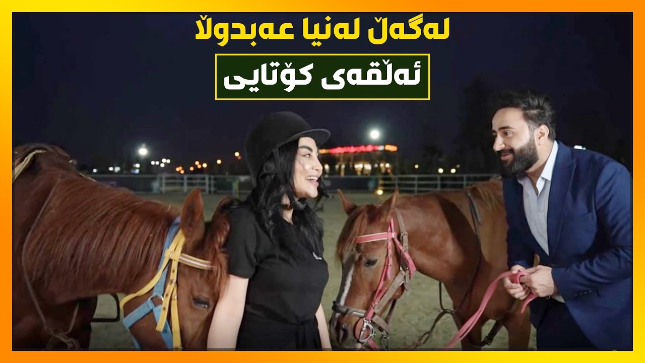 دوای‌ ساڵانێكی‌ زۆر له‌نیا عه‌بدوڵا ده‌ركه‌وته‌وه‌..باسی‌ وه‌سێت‌و حیجاب‌و شۆفێری‌ لۆرییه‌كه‌