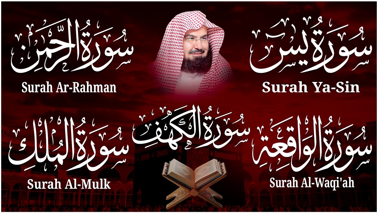 سورة يس + الواقعة + الرحمن + الملك + الكهف للرزق والشفاء العاجل باذن الله💚 عبد الرحمن السديس