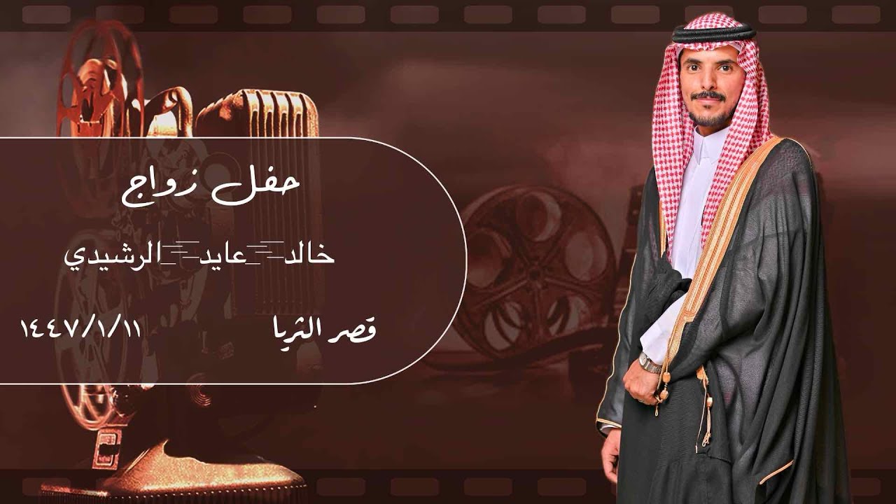 حفل زواج خالد عايد الرشيدي