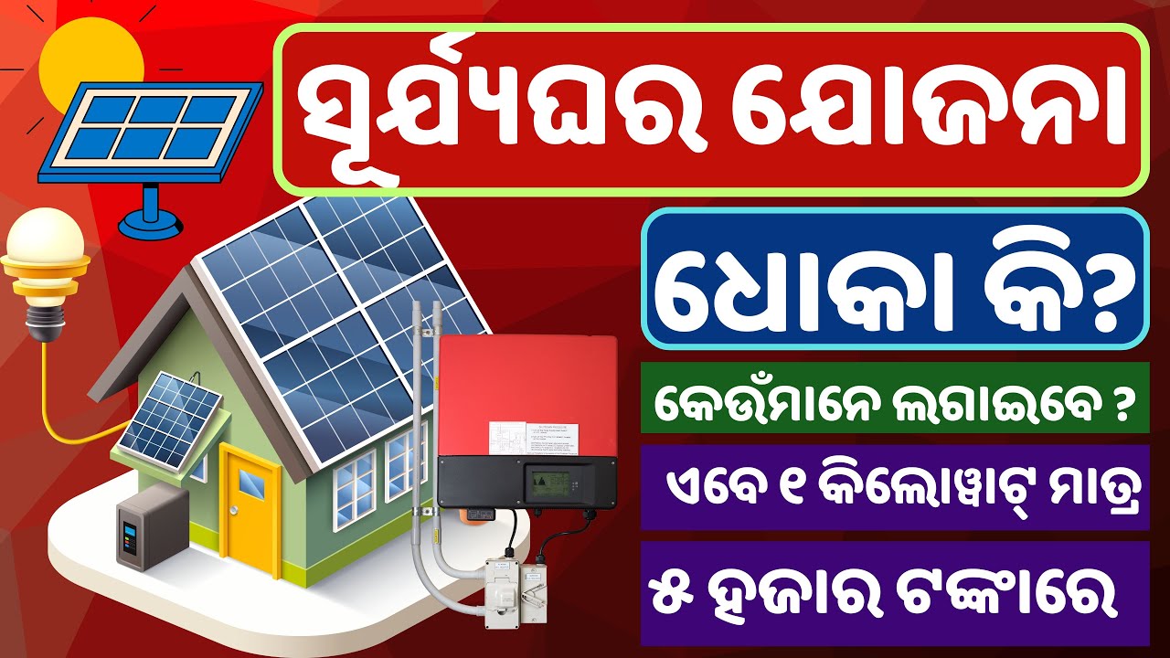 ସୂର୍ଯ୍ୟଘର ଯୋଜନା ଧୋକା କି? PM SuryaGhar Yojana Odisha || 1KW On-Grid Solar System @ ₹5000/- Only