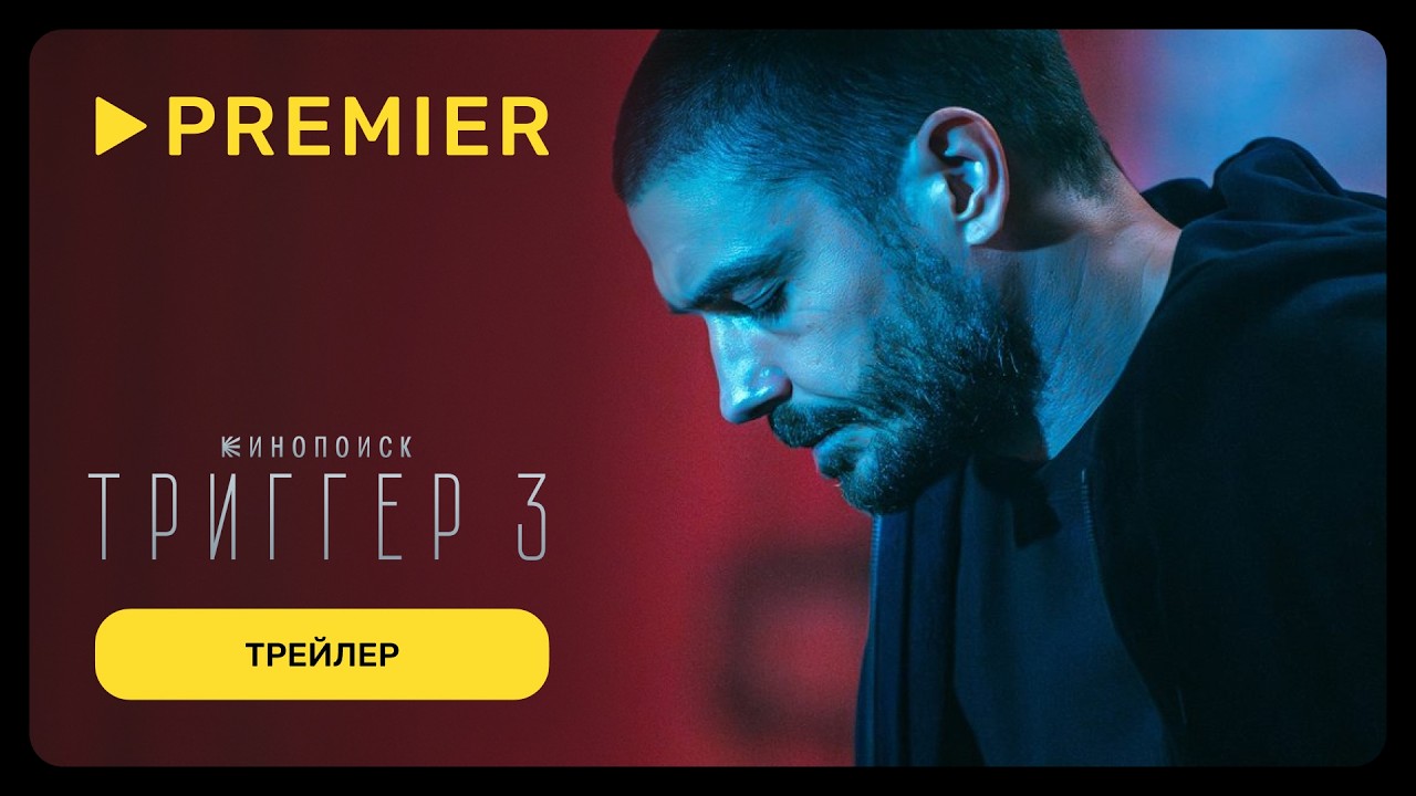 Триггер &mdash; 3 | Трейлер | PREMIER