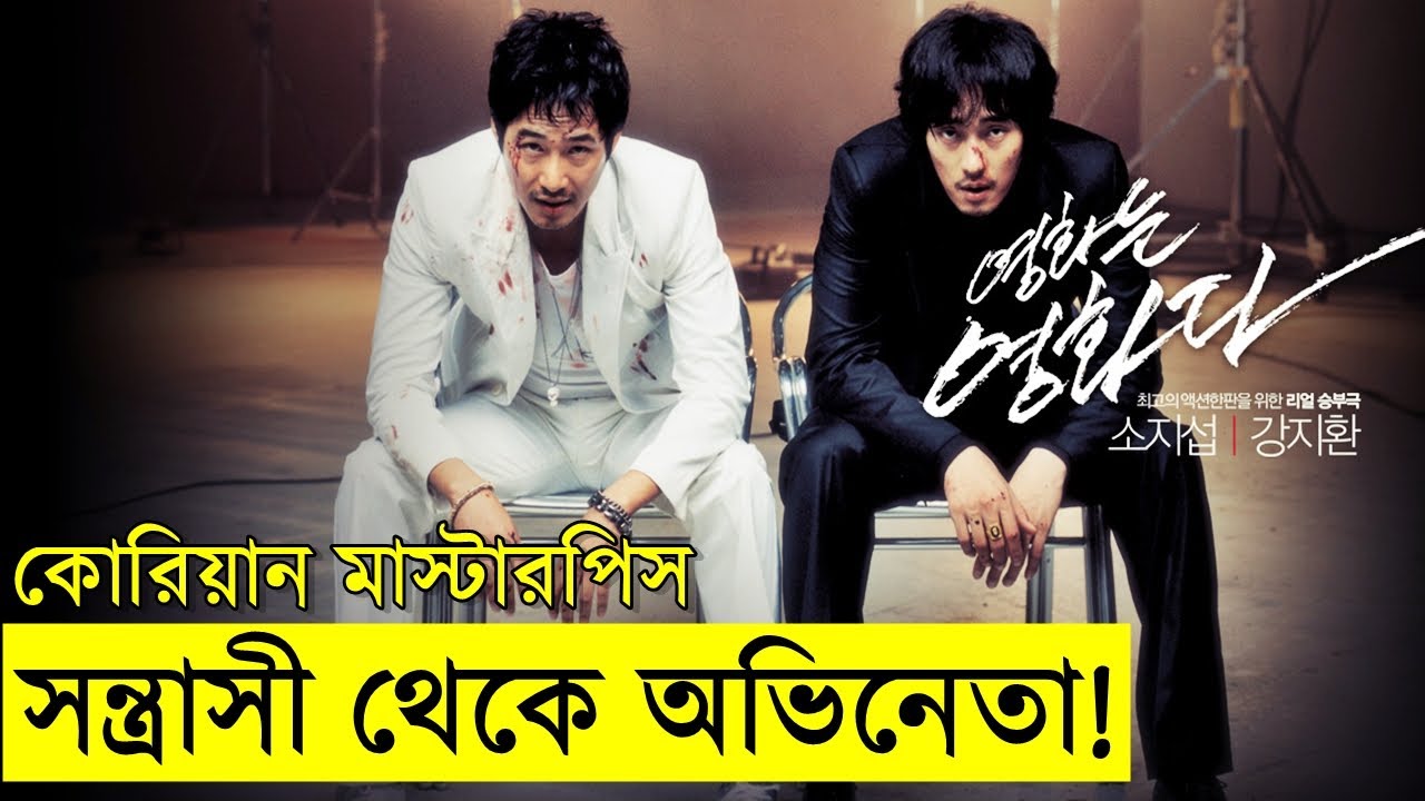 ভয়ংকর সন্ত্রাসী থেকে অভিনেতা !! কোরিয়ান মাস্টারপিস  explain - savage420  | Random Video Channel