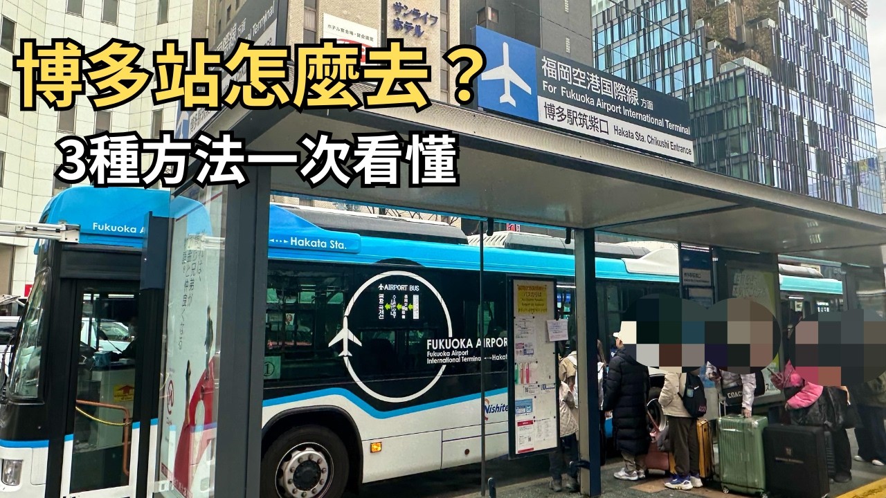 【2026 最新版】從福岡機場到博多站的交通方式完整解說／巴士・地鐵・計程車全面比較