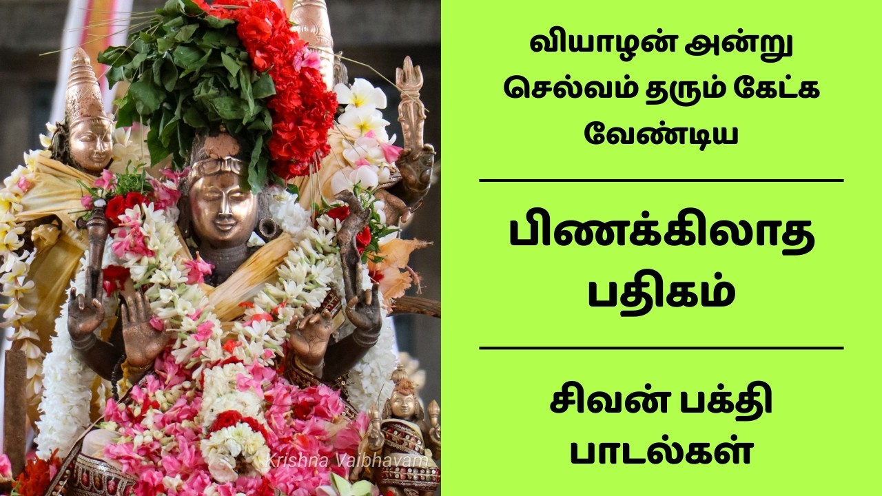 வியாழன் அன்று செல்வம் தரும் கேட்க வேண்டிய குரு பகவான் சிவன் பக்தி பாடல் | பிணக்கிலாத பதிகம் தேவாரம்