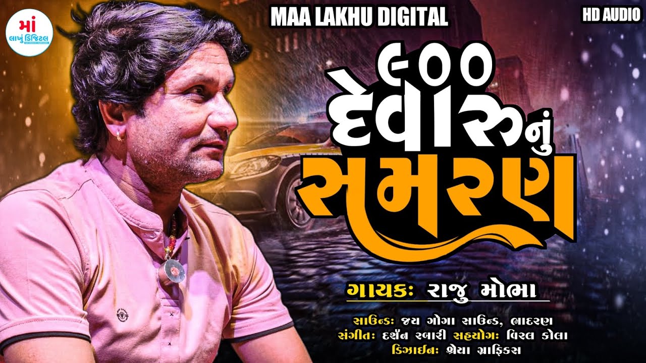 Raju Rabari ( Mobha ) || ૯૦૦ દેવારુંનું સમરણ || New || @Malakhu1211