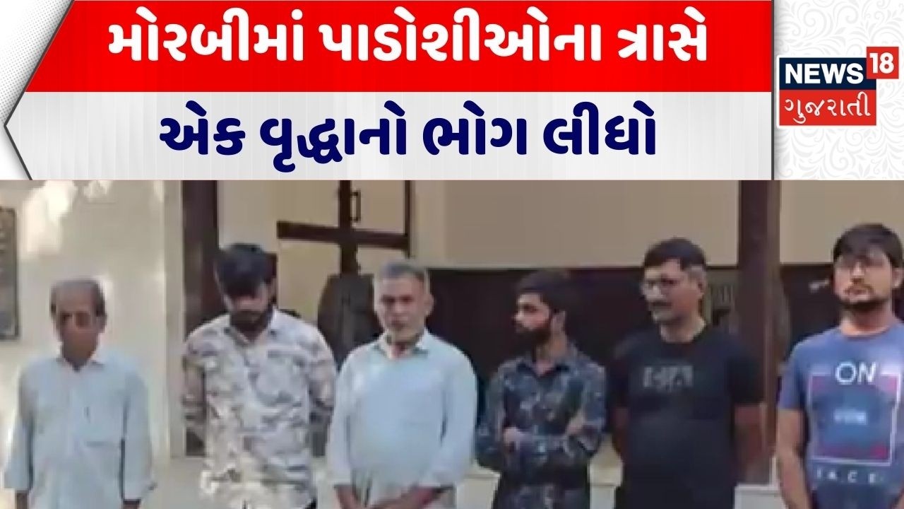 Morbi Crime News | મોરબીમાં પાડોશીઓના ત્રાસે એક વૃદ્ધાનો ભોગ લીધો | Neighbor | Gujarati News