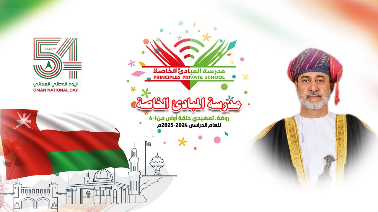 تغطيه خاصة لاحتفال مدرسة المبادئ الخاصة بمناسبة العيد الوطني 54 المجيد