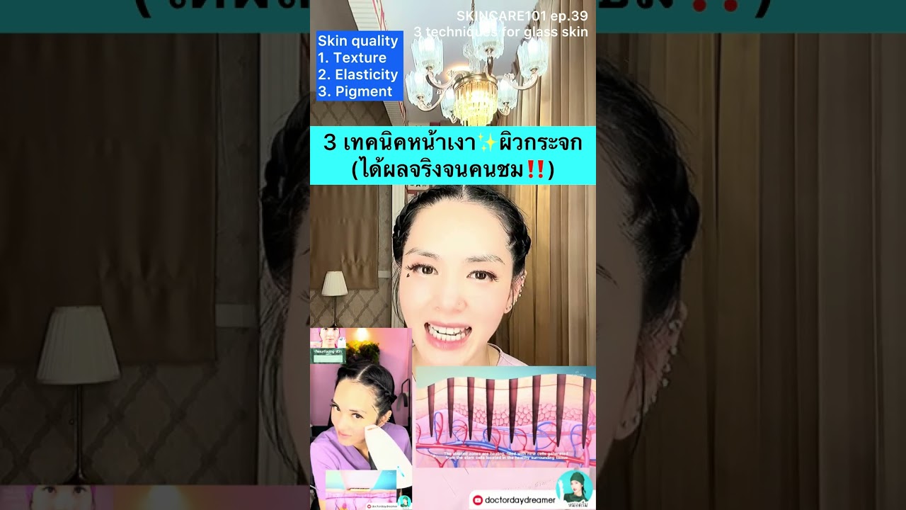 3 เทคนิคหน้าเงา✨ผิวกระจก (ได้ผลจริงจนคนชม‼️) | DOCTOR DAYDREAMER SKINCARE101 ep. 39 #glassskin