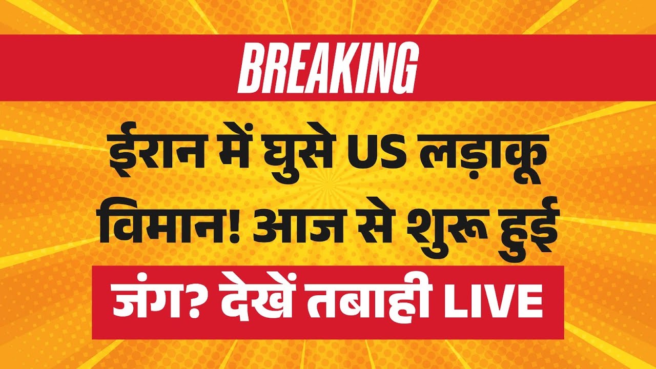 Iran America War Big Breaking LIVE: ईरान में घुसे US लड़ाकू विमान! | Middle East | Trump Vs Khamenei
