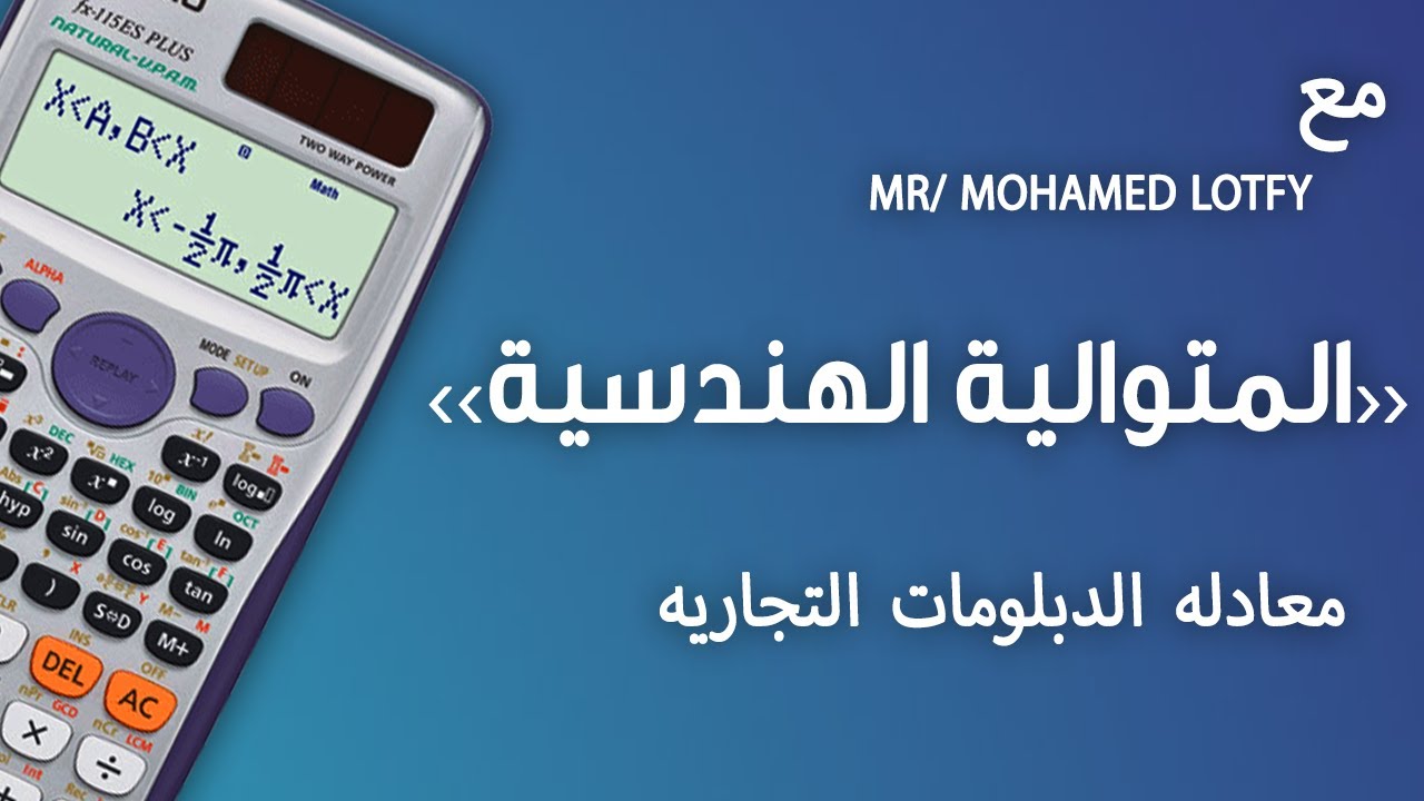 طريقة حل المتوالية الهندسية علي الالة الحاسبة