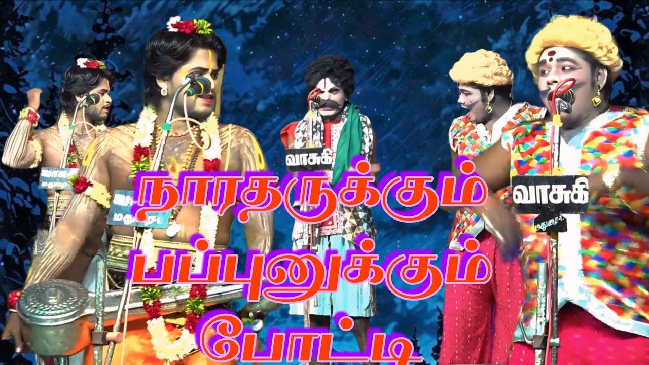 நாரதருக்கும் பப்பு உனக்கும் போட்டி