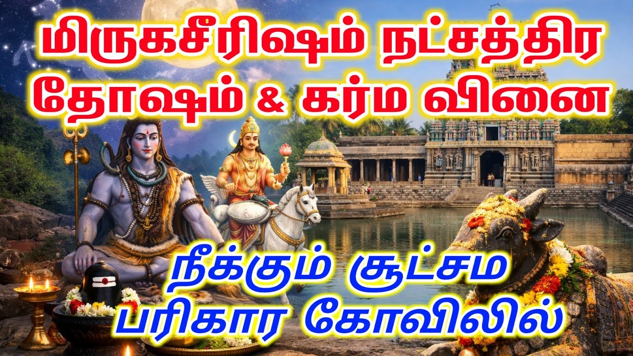 மிருகசீரிஷம் நட்சத்திர தோஷம் & கர்ம வினை நீக்க சூட்சம பரிகாரம்  | mirugasrisham Nakshatra Pariharam