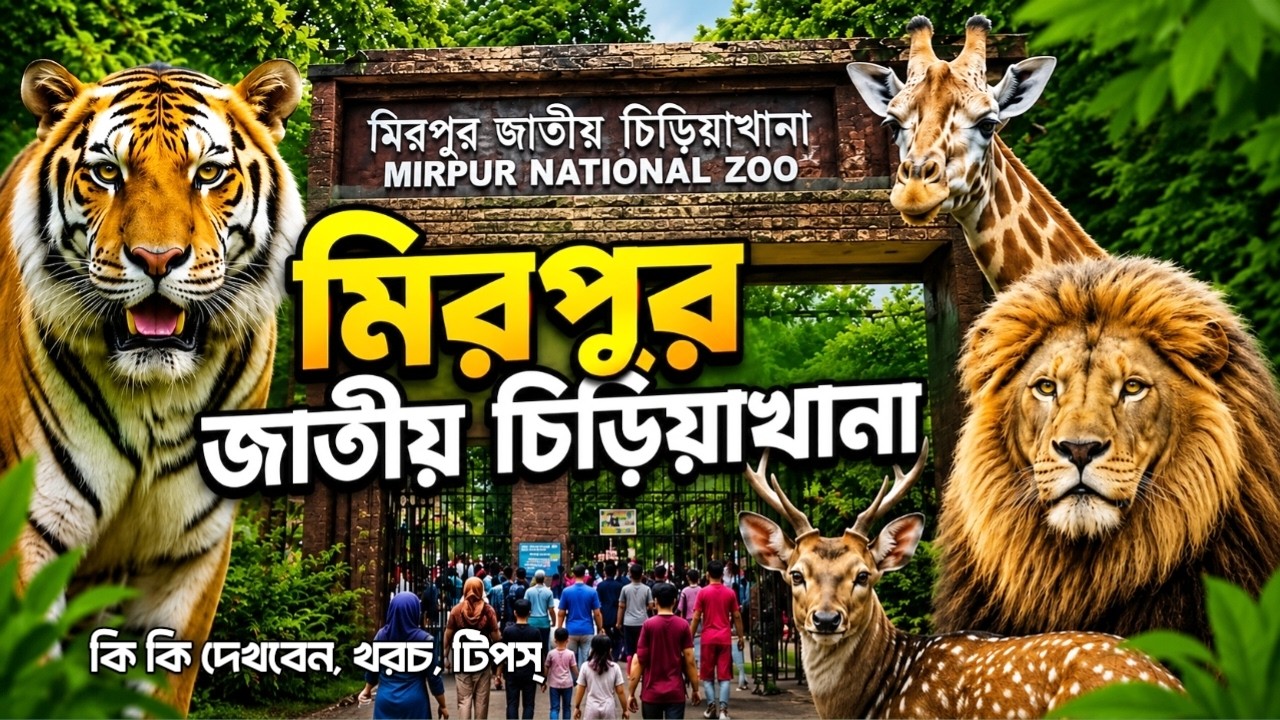 জাতীয় চিড়িয়াখানা ভ্রমণের সবকিছু 🇧🇩 | Bangladesh National Zoo, Mirpur Tour 2026