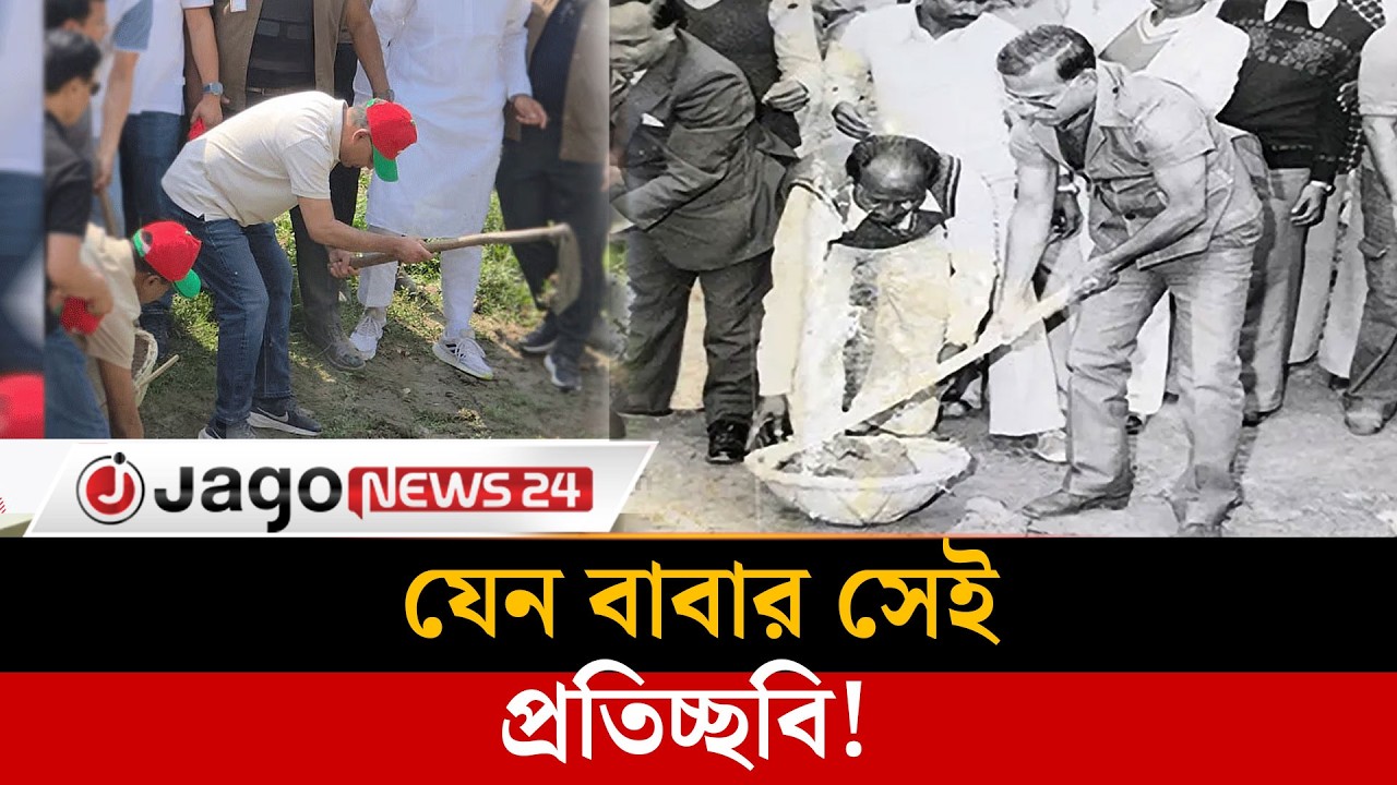 ৪৫ বছর পর একই দৃশ্যের পুনরাবৃত্তি, বাবার পথেই হাঁটলেন ছেলে | Jago News