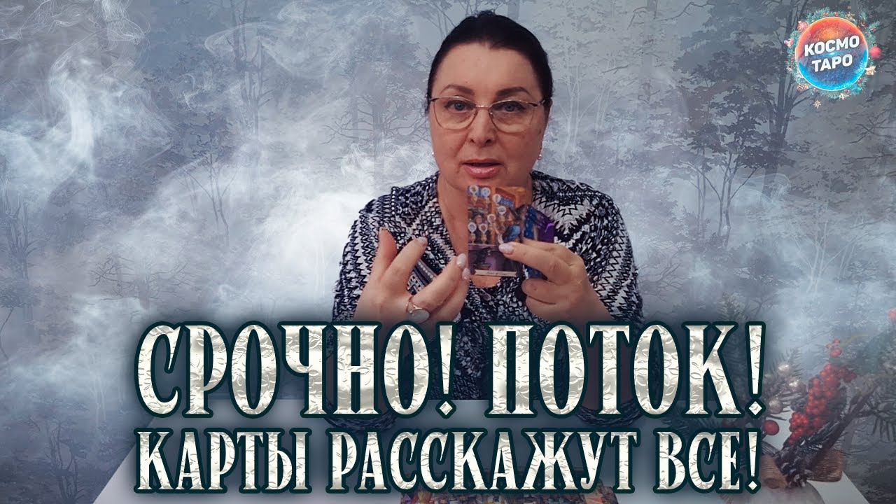 НИЧЕГО НЕ СПРАШИВАЙ! КАРТЫ САМИ ВСЕ РАССКАЖУТ! Поток