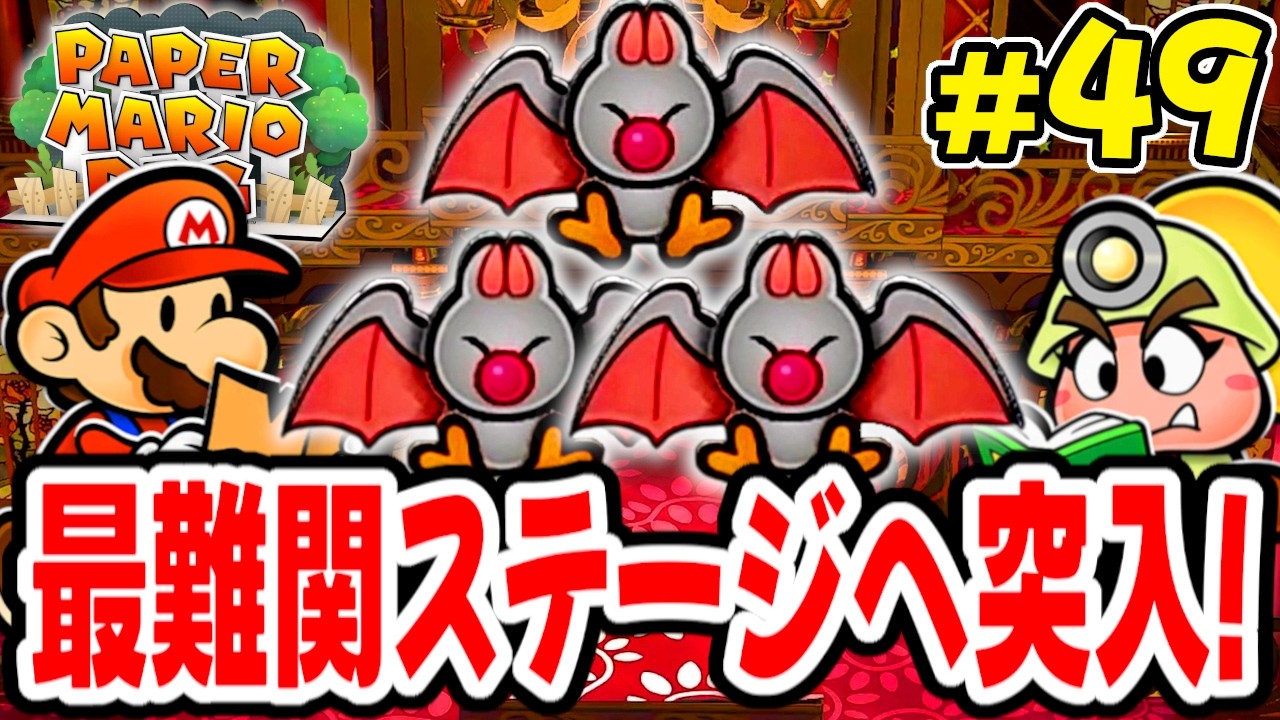 ついに1000年のトビラが開く!!最難関ダンジョンやみのきゅうでんへ突入だ!! 【ペーパーマリオRPG】を実況してこー! #49