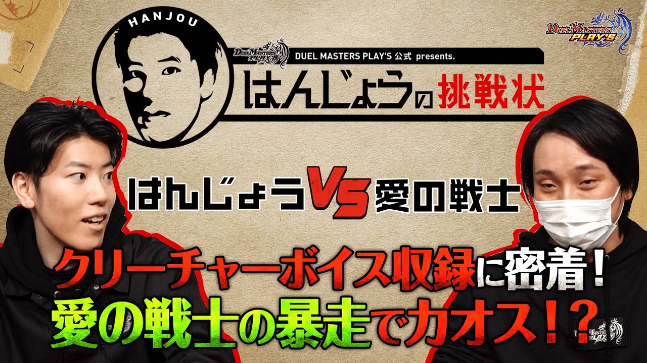 【デュエプレ】クリーチャーの声を聴き、新カードに魂を吹きこむ！愛の戦士、ボイス収録への挑戦【はんじょうの挑戦状#3】