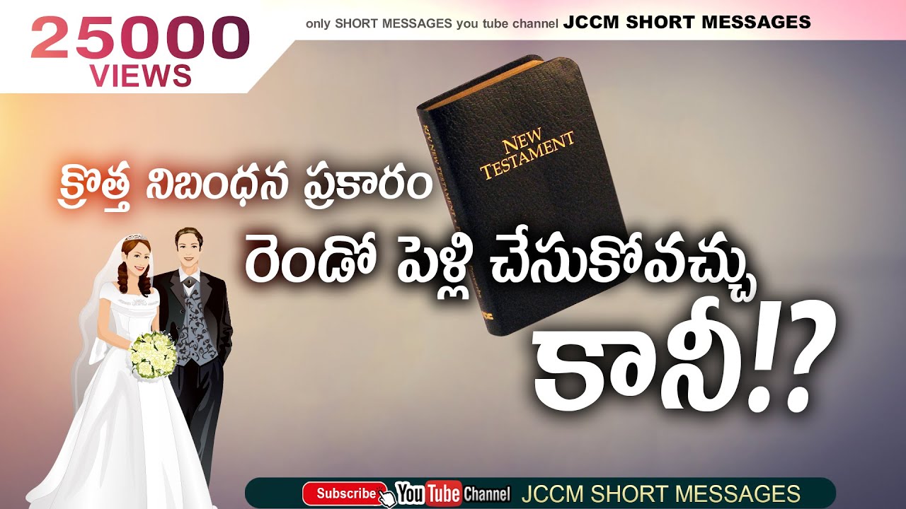 క్రొత్త నిబంధన ప్రకారం రెండో పెళ్లి చేసుకోవచ్చు కానీ!? Short Message Dr.Lazarus JCCM SHORT MESSAGES