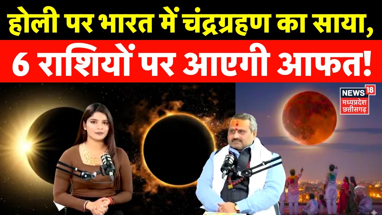 Chandra Grahan 2026 : होली पर भारत में चंद्रग्रहण का साया, 6 राशियों पर आएगी आफत! | Rashifal | N18P