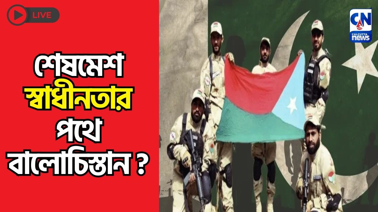 শেষমেশ স্বাধীনতার পথে বালোচিস্তান ?