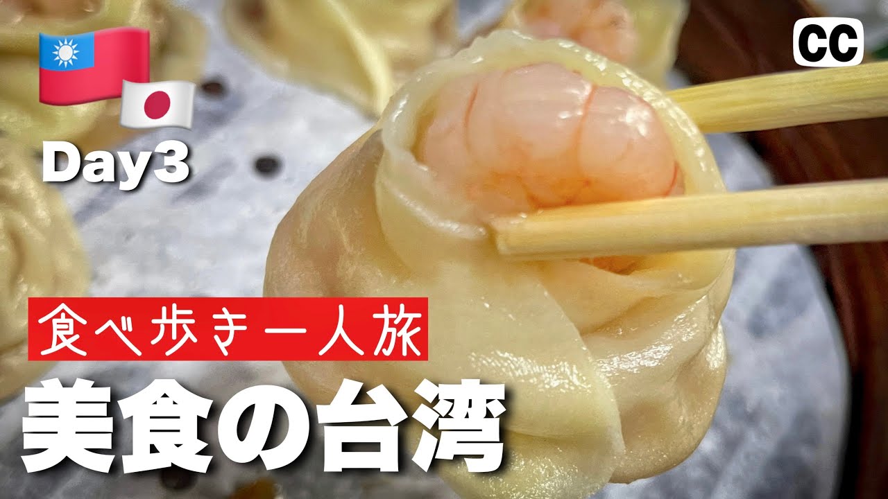 【2022🇹🇼台湾・台北 グルメひとり旅 3日目】小籠包・牛肉麺・杏仁豆腐・麺線・パイナップルケーキ！バスに乗って食べ歩き！ 大阪-台北 4K Vlog
