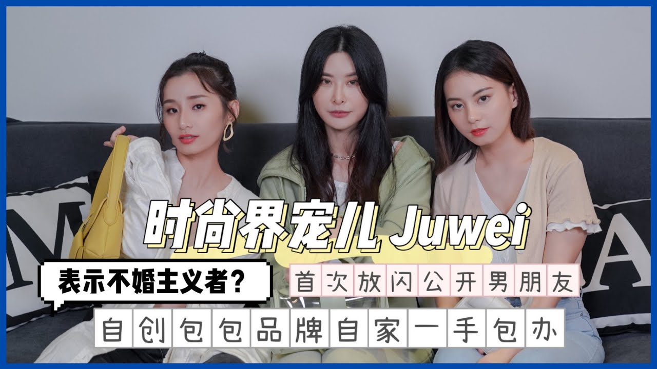 【关于你】EP7. Juwei时尚界宠儿| 自创包包品牌自家一手包办 | 首次放闪公开男朋友 | 表示不婚主义者？！